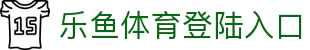 乐鱼体育登陆入口